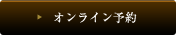 オンライン予約