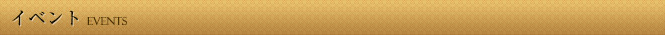 イベント Events