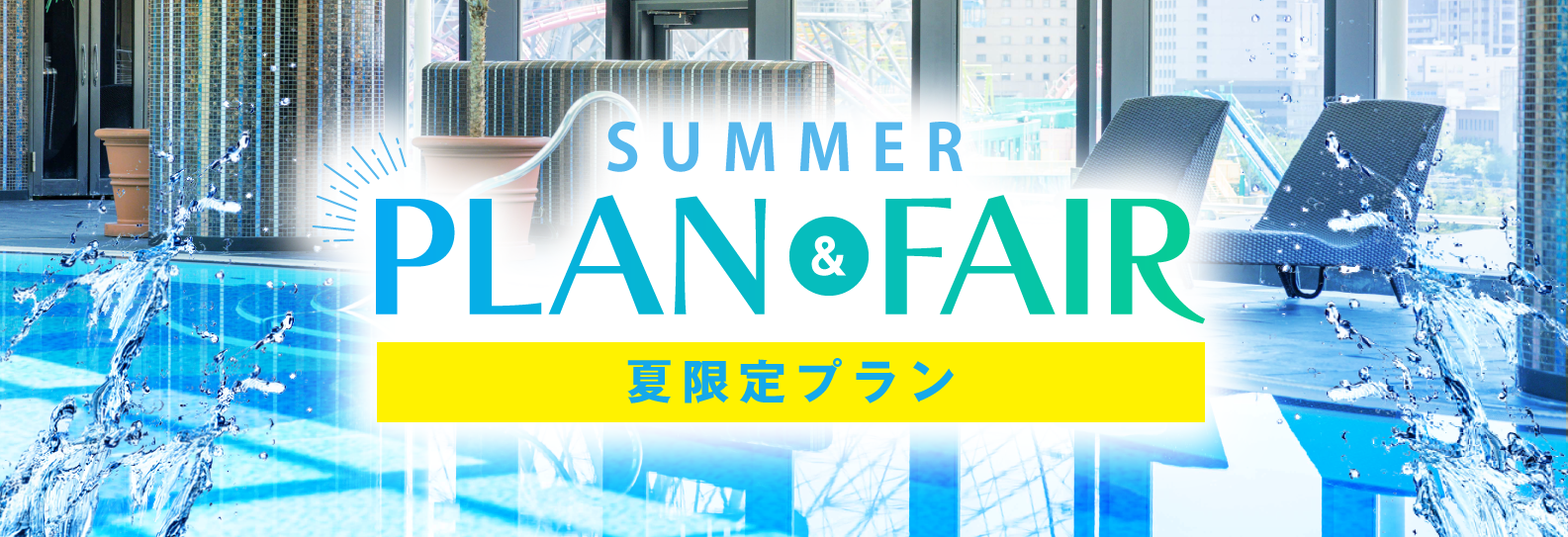 夏季PLAN&FAIR