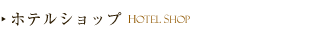 酒店商店
