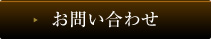 お見積・お問い合わせ