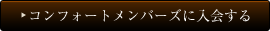 加入舒適會員