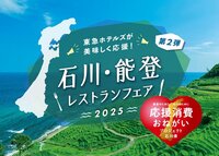 “石川·能登餐廳博覽會2025”