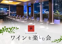 加利福尼亞葡萄酒&廚師長關根的對戒晚餐